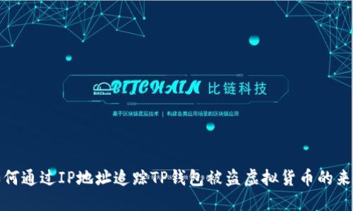  如何通过IP地址追踪TP钱包被盗虚拟货币的来源？