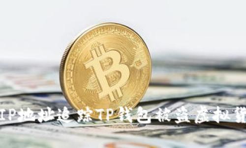  如何通过IP地址追踪TP钱包被盗虚拟货币的来源？