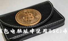如何在TP钱包电脑版中使用