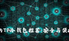 男学生专属的TP冷钱包推荐