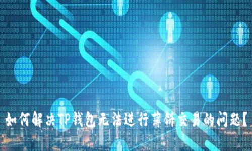 如何解决TP钱包无法进行薄饼交易的问题？