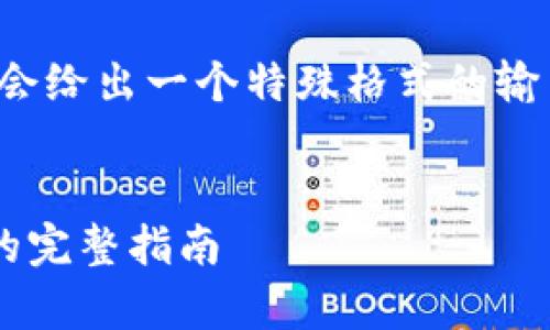 为了准确地帮助您，我会给出一个特殊格式的输出，以便满足您的需求：


安卓系统下载TP钱包的完整指南