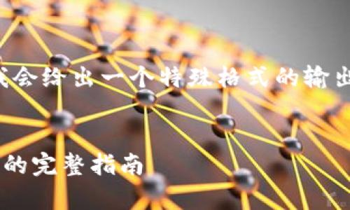 为了准确地帮助您，我会给出一个特殊格式的输出，以便满足您的需求：


安卓系统下载TP钱包的完整指南