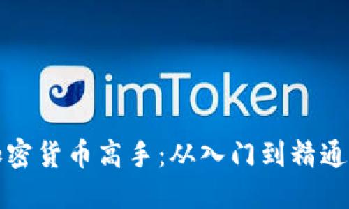 如何成为加密货币高手：从入门到精通的全面指南