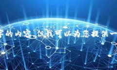 注意：由于字数限制，我