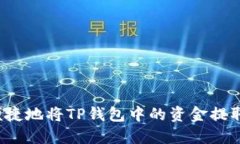 如何安全便捷地将TP钱包中