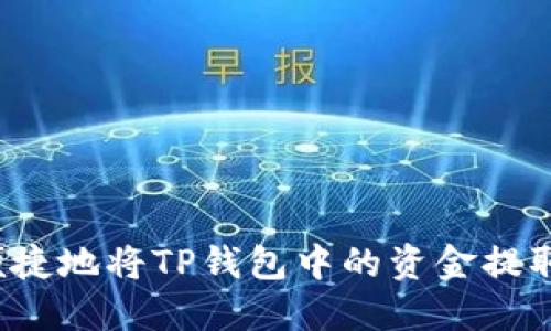 如何安全便捷地将TP钱包中的资金提取到银行卡？
