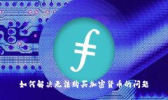 如何解决无法购买加密货