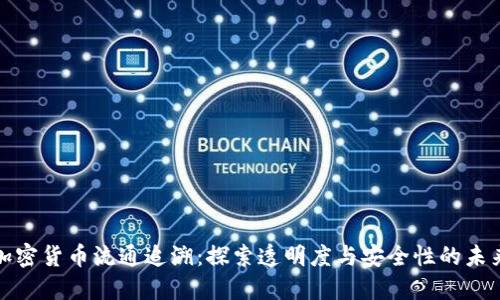 加密货币流通追溯：探索透明度与安全性的未来