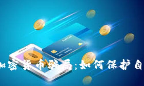   揭示捷克加密货币骗局：如何保护自己免受诈骗 