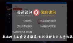   揭示捷克加密货币骗局：