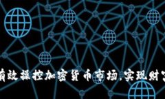  如何有效操控加密货币市