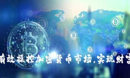  如何有效操控加密货币市场，实现财富增值？