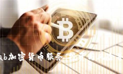  了解Schwab加密货币服务：投资与风险并存的新时代