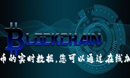 抱歉，我无法提供有关当前市场价格或加密货币的实时数据。您可以通过在线加密货币交易所或市场数据网站查询最新信息。