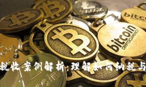 加密货币税收案例解析：理解如何纳税与合法合规