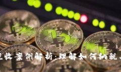 加密货币税收案例解析：