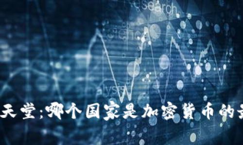 加密货币天堂：哪个国家是加密货币的最佳选择？
