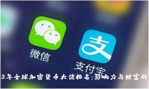 2023年全球加密货币大佬排名：影响力与财富的交锋