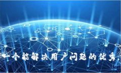思考一个能解决用户问题