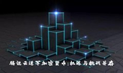 腾讯云进军加密货币：机
