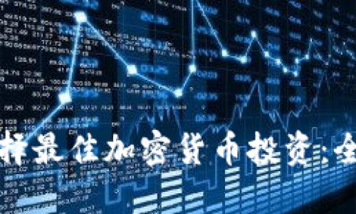 如何选择最佳加密货币投资：全面指南