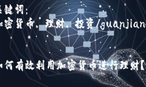 理财加密货币

关键词：
加密货币, 理财, 投资/guanjianci


如何有效利用加密货币进行理财？