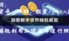理财加密货币关键词：加
