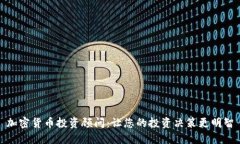 加密货币投资顾问：让您