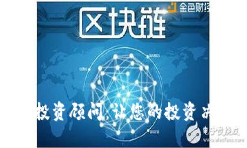 加密货币投资顾问：让您的投资决策更明智