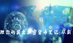  如何制作和管理你的英文