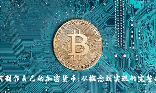 如何制作自己的加密货币：从概念到实现的完整指南