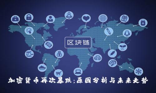 加密货币再次暴跌：原因分析与未来走势