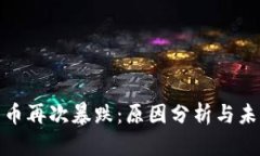加密货币再次暴跌：原因