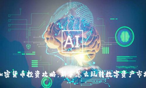 加密货币投资攻略：新手怎么玩转数字资产市场