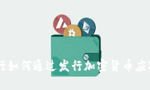 以色列央行如何通过发行加密货币应对金融变革