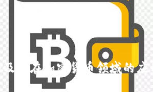 了解FTP及其在加密货币领域的应用与发展