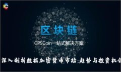  深入剖析数据加密货币市