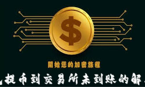 
TP钱包提币到交易所未到账的解决方案