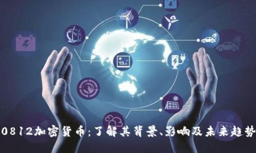 0812加密货币：了解其背景、影响及未来趋势