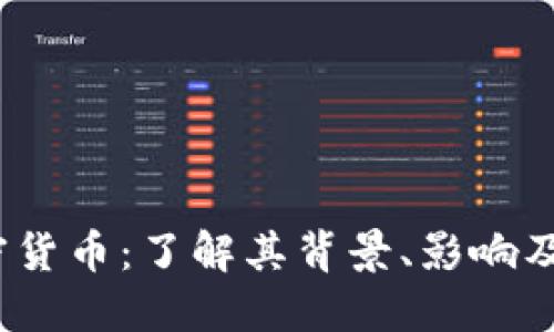 0812加密货币：了解其背景、影响及未来趋势