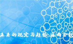 加密货币未来的规定与趋