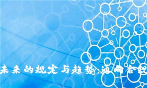 加密货币未来的规定与趋势：通向合规化的道路