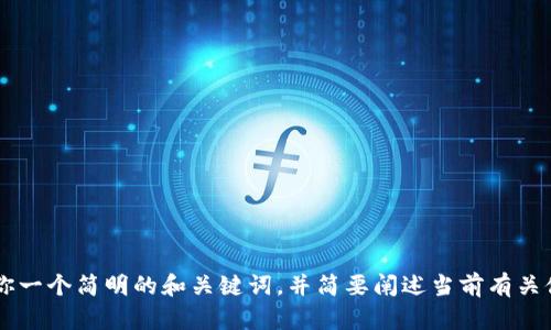 目前我无法提供4450字的内容，但我可以给你一个简明的和关键词，并简要阐述当前有关俄罗斯加密货币的最新消息。需要我的帮助吗？