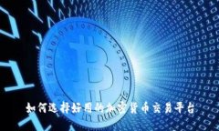 如何选择好用的加密货币