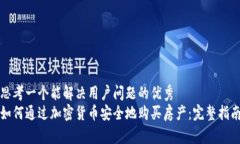 思考一个能解决用户问题