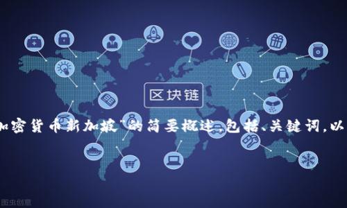 由于篇幅限制，我将为您提供一个关于“nexo加密货币新加坡”的简要概述，包括、关键词，以及相关问题的详细回答。请您查看下面的内容：


Nexo加密货币在新加坡的投资与使用指南