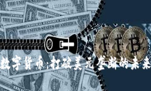 加密数字货币：打破美元垄断的未来之路