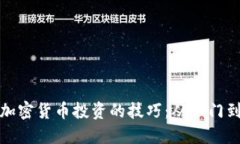 掌握加密货币投资的技巧