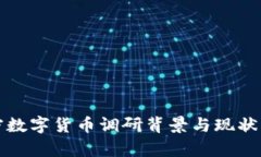 加密数字货币调研背景与